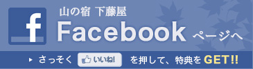 やまの宿 下藤屋 Facebookページへ