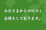 みなさまからの口コミお待ちしております。