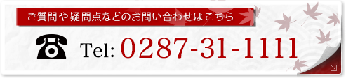 ご質問や疑問点などのお問い合わせはこちら Tel:0287-31-1111