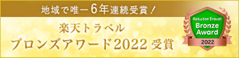 楽天トラベルブロンズアワード2022 受賞