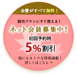 会費がすべて無料！ネット会員募集中！