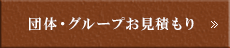 団体・グループお見積もり