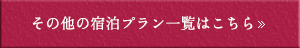 その他の宿泊プラン一覧はこちら