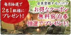 会員登録するだけでお得なクーポン無料宿泊券プレゼント！