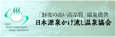 日本源泉かけ流し温泉協会