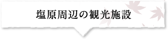 塩原周辺の観光施設