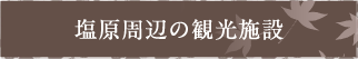 塩原周辺の観光施設