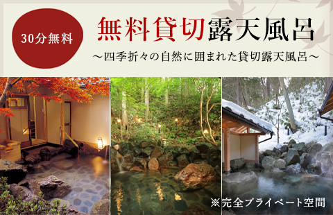 無料貸切露天風呂