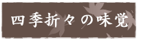 四季折々の味覚