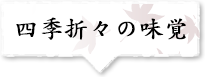 四季折々の味覚