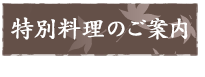 特別料理のご案内