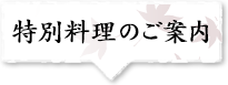 特別料理のご案内