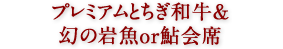 プレミアムとちぎ和牛＆幻の岩魚or鮎会席