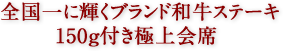 全国一に輝くブランド和牛ステーキ150g付き極上会席