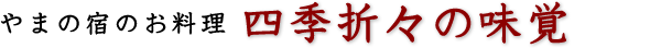 やまの宿のお料理 四季折々の味覚