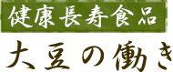 健康長寿食品　大豆の働き