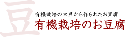 有機栽培の大豆から作られたお豆腐　有機栽培のお豆腐