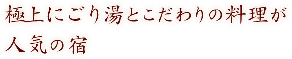 極上にごり湯とこだわりの料理が人気の宿