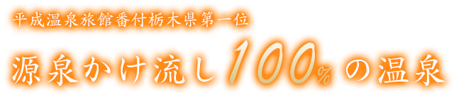 平成温泉旅館番付栃木県第一位　源泉かけ流し100%の温泉