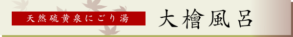 天然硫黄泉にごり湯　大檜風呂