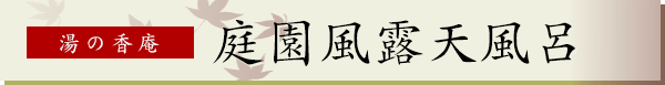 湯の香庵　庭園風露天風呂