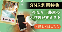 SNS利用特典 今なら下藤屋の入浴剤が貰える♪