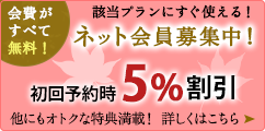 会費がすべて無料！ネット会員募集中！