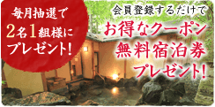 会員登録するだけでお得なクーポン無料宿泊券プレゼント！