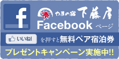 やまの宿下藤屋Facebookページ